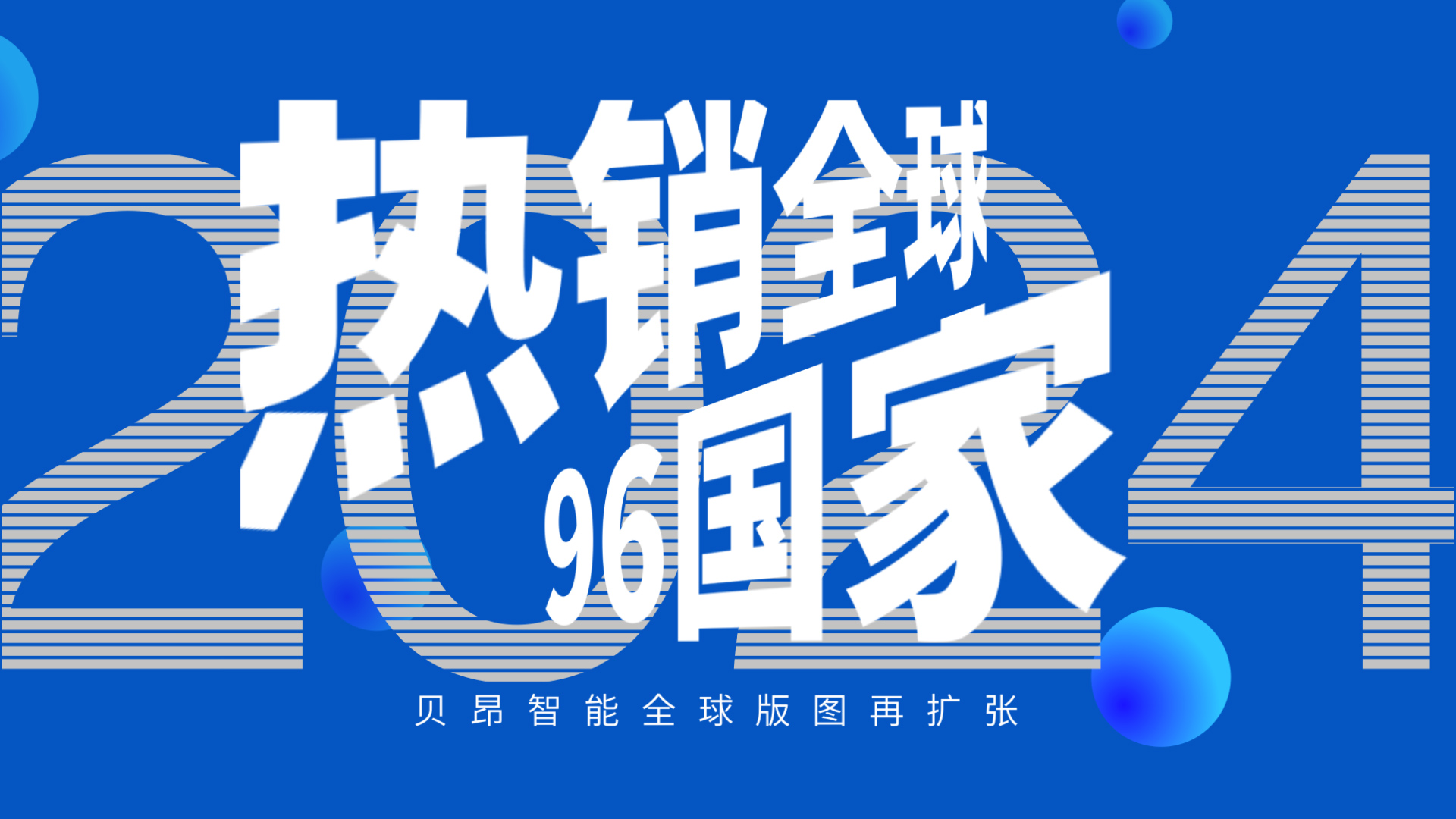 贝昂智能全球版图再扩张：热销国家增至96个！