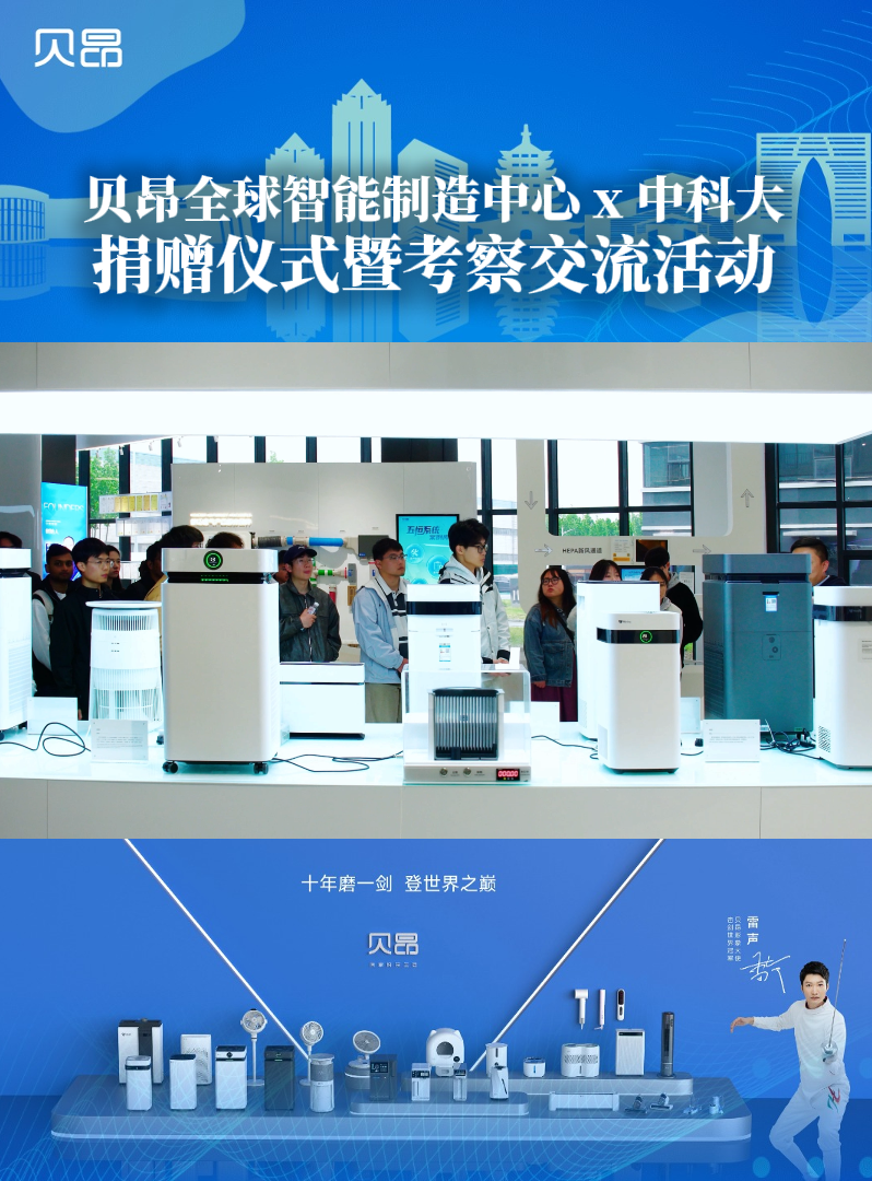 贝昂全球智能制造中心 X 中科大，双向奔赴，不止于感恩