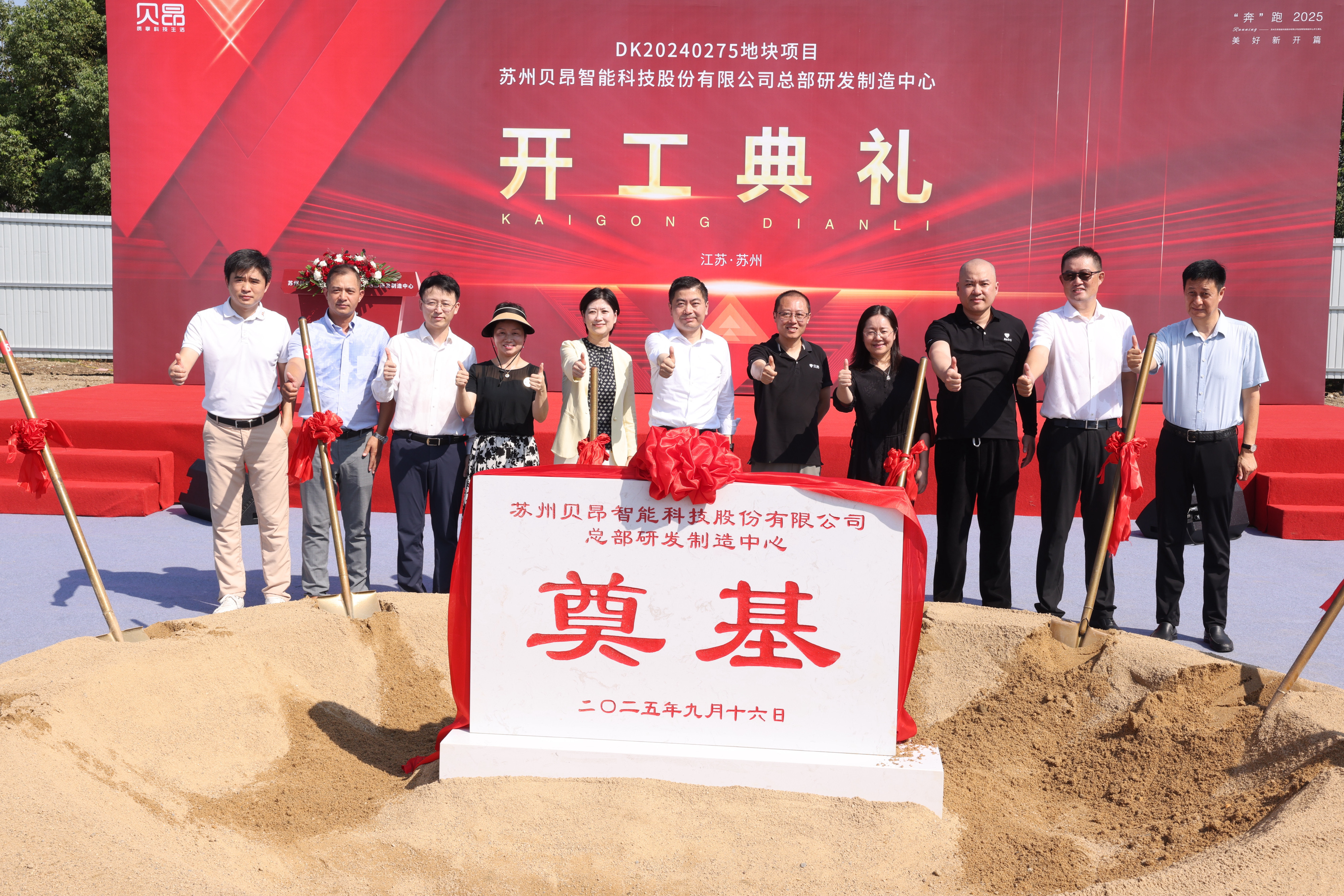 “奠基新十年”！贝昂全球总部及研发生产中心今日在苏正式开工