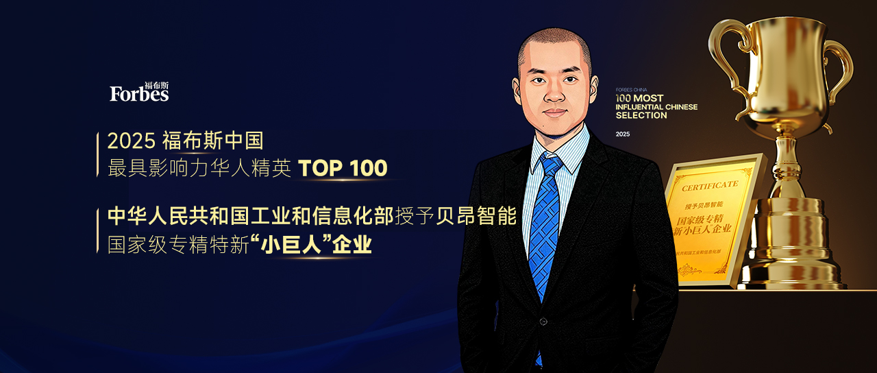 喜上加喜！胡加明博士荣登福布斯榜单，贝昂智能晋级国家级专精特新“小巨人”企业