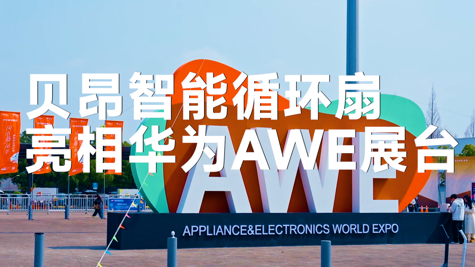 AWE2026 现场直击！贝昂智能循环扇惊艳亮相华为展台，科技盛会，见证‘智联’新高度！