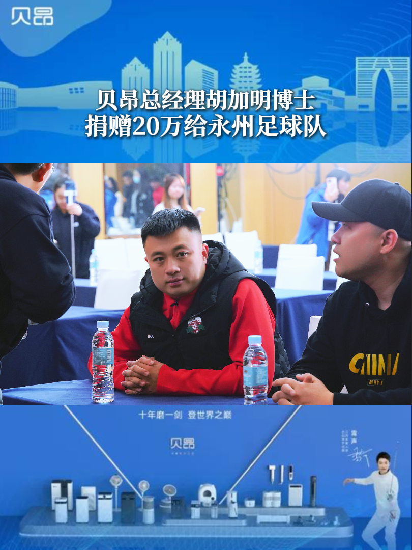 贝昂总经理胡加明捐赠20给永州足球队