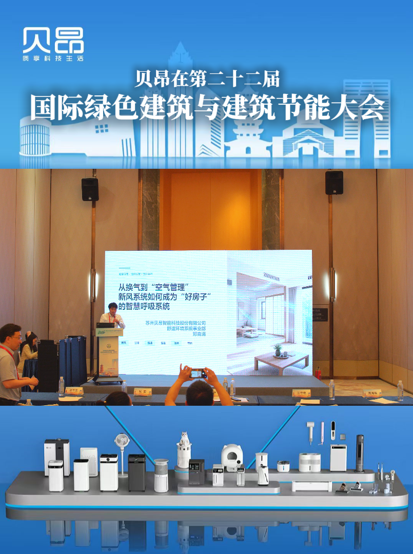贝昂在第二十二届国际绿色建筑与建筑节能大会