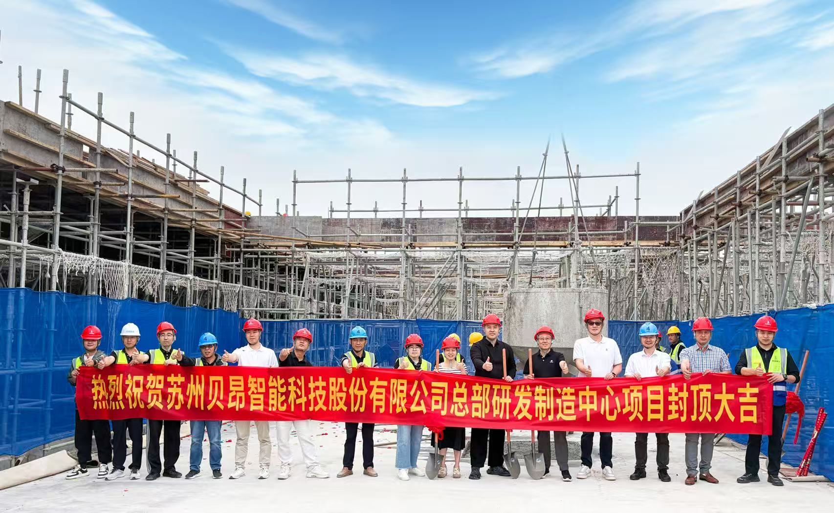 贝昂智能全球总部在苏州封顶，研发与全球生产中心正式落地 贝昂智能 2026年6月8日 16:29 
