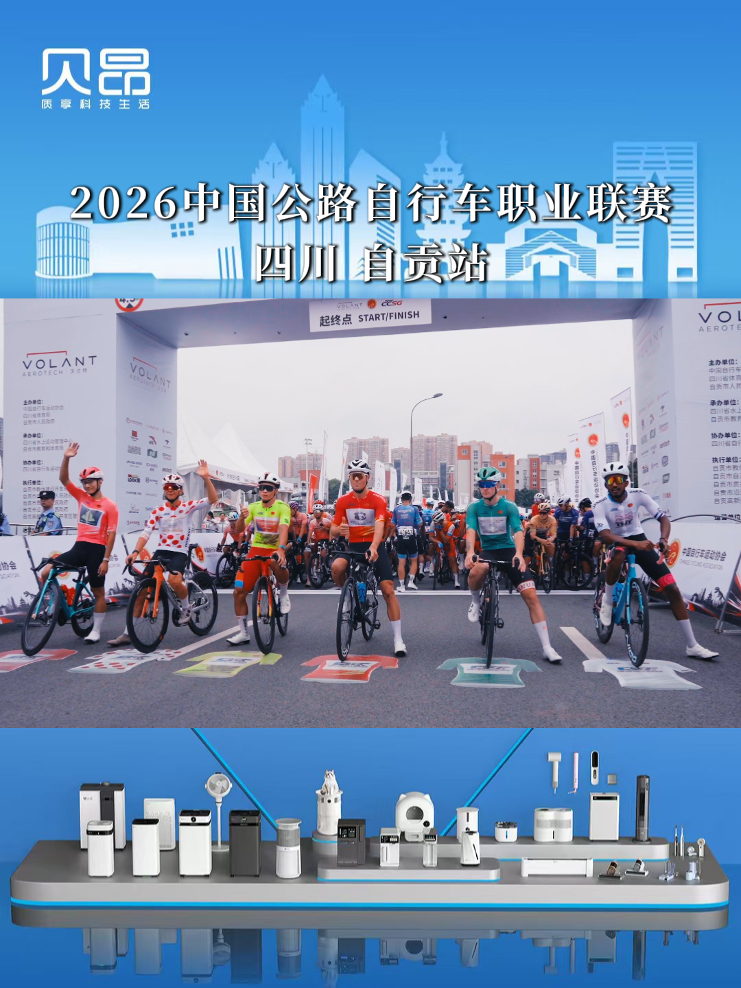 贝昂全程护航2026中国公路自行车职业联赛（自贡站）