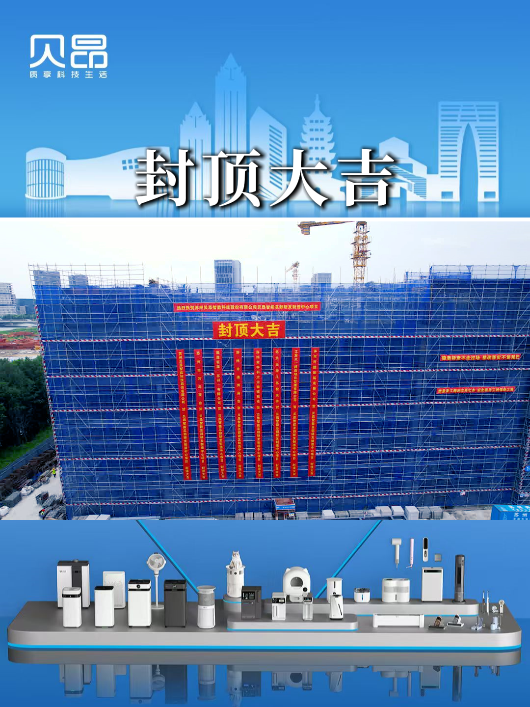 贝昂智能全球总部及研发生产中心正式封顶